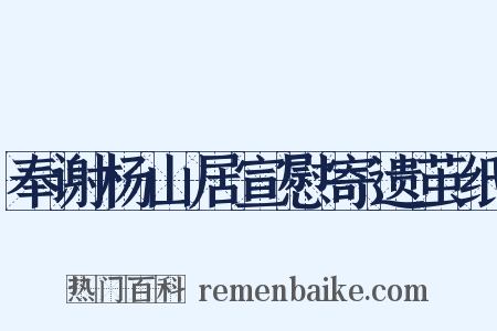 奉谢杨山居宣慰寄遗茧纸是什么意思的图片